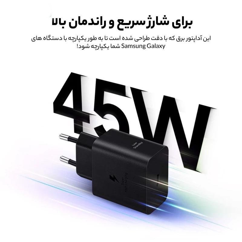 آداپتور شارژ سریع 45 وات سامسونگ مدل EP-T4511