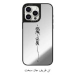 قاب گوشی آینه ای متن تن ظریف جان سخت (سفارشی)
