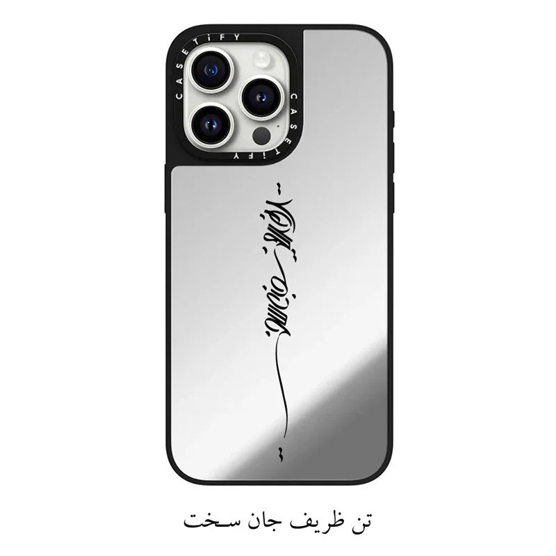 قاب گوشی آینه ای متن تن ظریف جان سخت (سفارشی) 1 قاب گوشی آینه ای متن تن ظریف جان سخت (سفارشی)